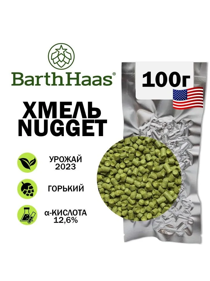 Хмель Наггет, BarthHaas, 100 гр., 100 г