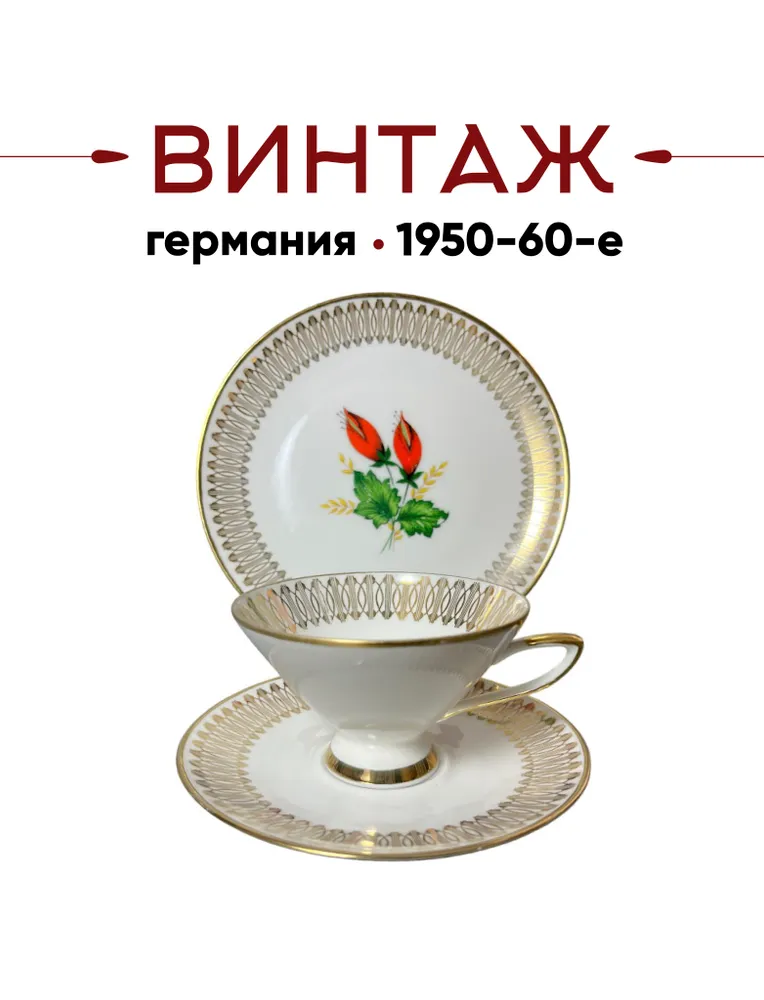 Чайное трио Winterling Roslau Bavaria в бело-золотых тонах "Красные цветы" винтажное, фарфор, деколь, Германия, 1950-60гг., золотой