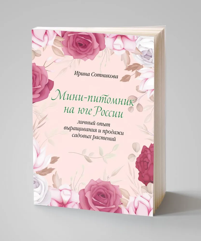 Мини-питомник на юге России: монография/ Ирина Сотникова #3