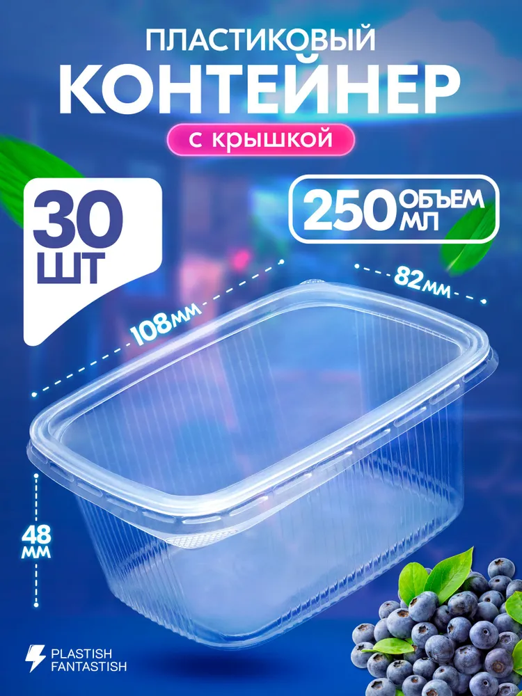 Контейнеры одноразовые с крышкой 250 мл 30 шт для еды и заморозки ягод, пластиковые, 250 мл, 30 шт