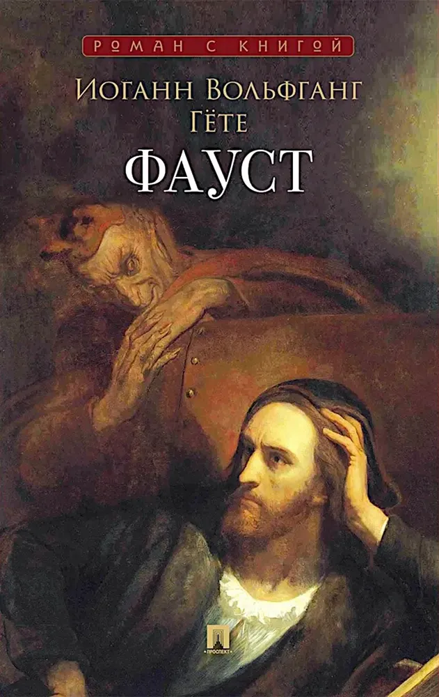 Фауст: поэма, вариант