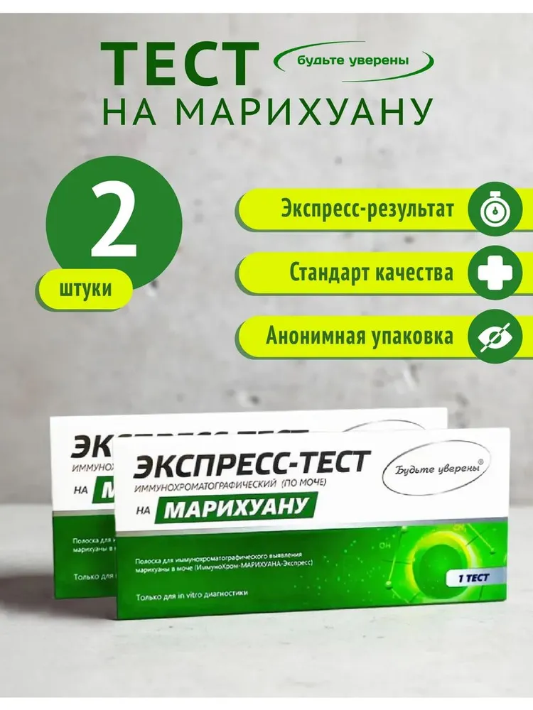 Экспресс-тест на выявление наркотиков (марихуана), 2 теста, вариант