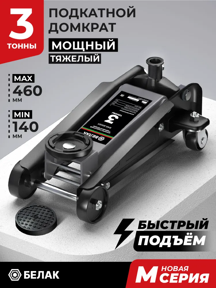 Домкрат автомобильный подкатной 3 тонны 135-460 мм БелАК БАК.00533, вариант