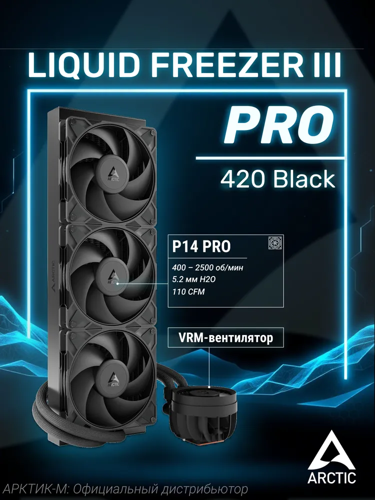 Система водяного охлаждения для процессора ARCTIC Liquid Freezer III Pro 420 Black, черный