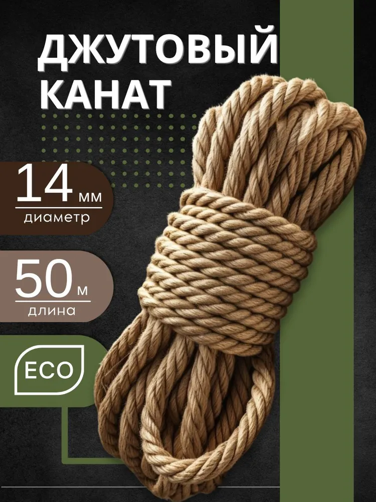 Джут бай Канат 50 м, 14 мм, 1100 кгс, Джут, 50 м
