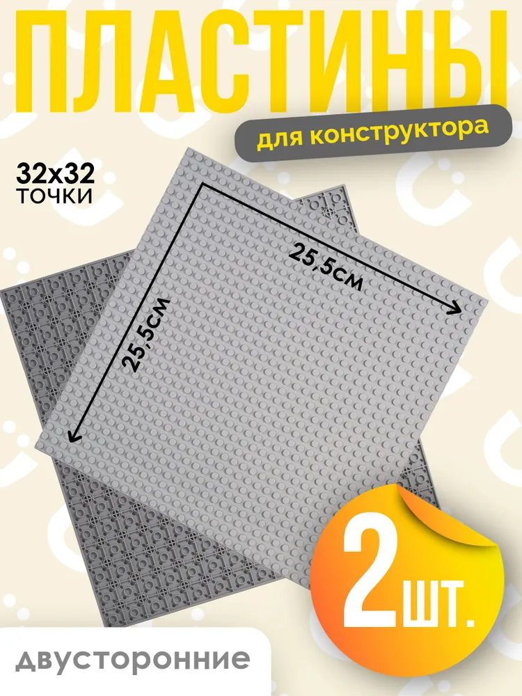 Пластина для конструктора 2шт серая32x32 BAZUMI, 32x32, 2 шт