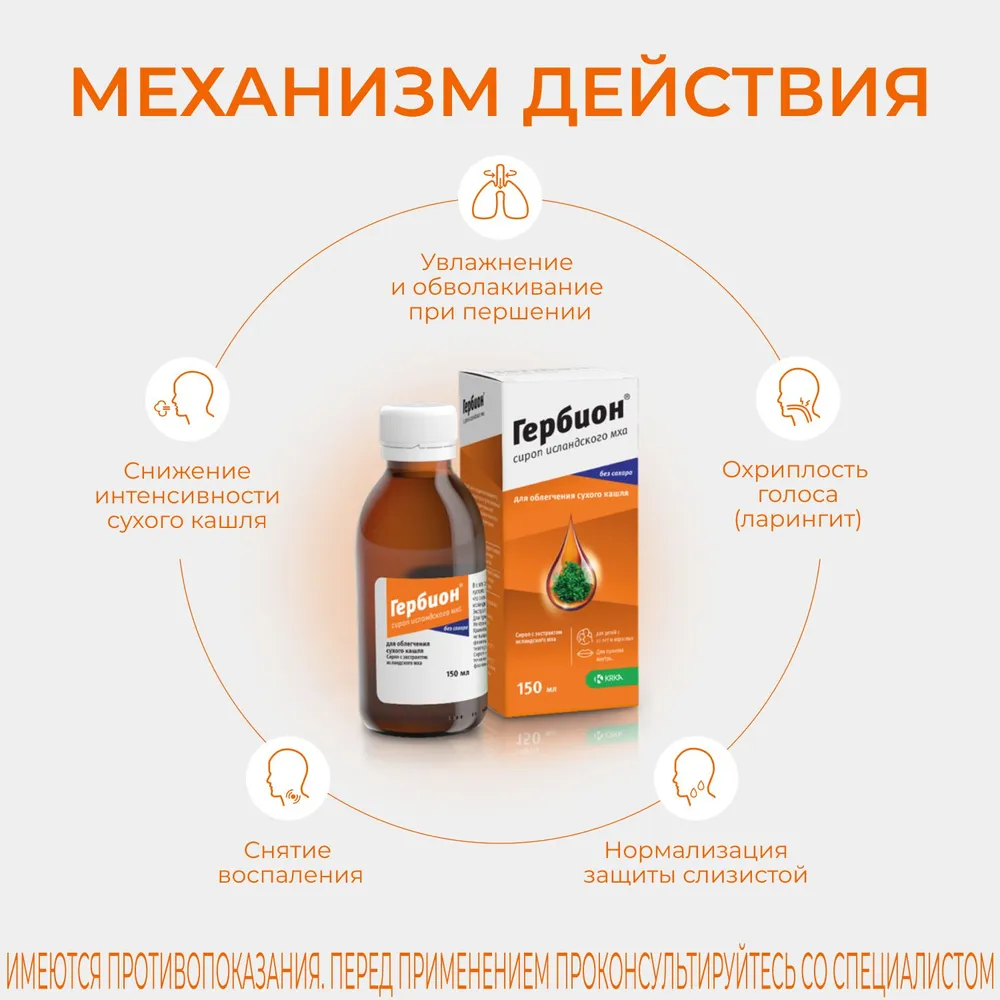 Гербион Исландского мха сироп  150 мл, 150 мл, фото 4