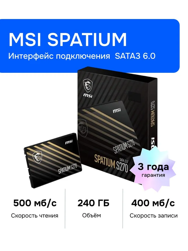 MSI 240 ГБ Внутренний SSD-диск SPATIUM S270 2.5" SATA3, 2.5", SATA III (S78-440N070-P83)