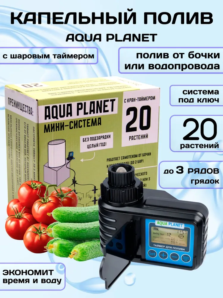 Капельный полив система для теплиц и огорода автоматическая на 20 растений Aqua Planet, с шаровым таймером на аккумуляторе и шлангом от емкости и водопровода, вариант