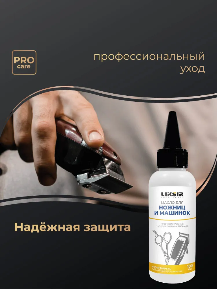 Масло для ножниц и машинок LIKSIR, 100мл, 100 мл, фото 4