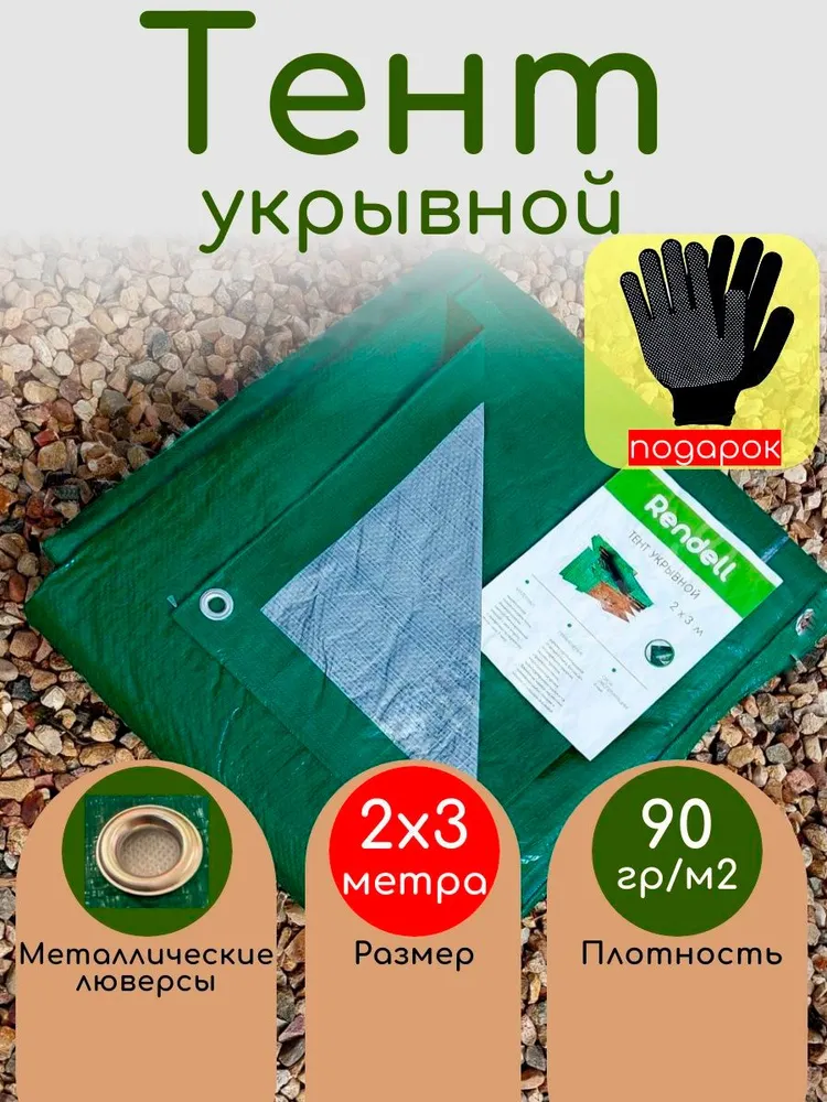 Тент 90 г/м2 тарпаулин 2x3 м для сада, автомобиля, в поход, отдыха, 2x3 м, 90 г