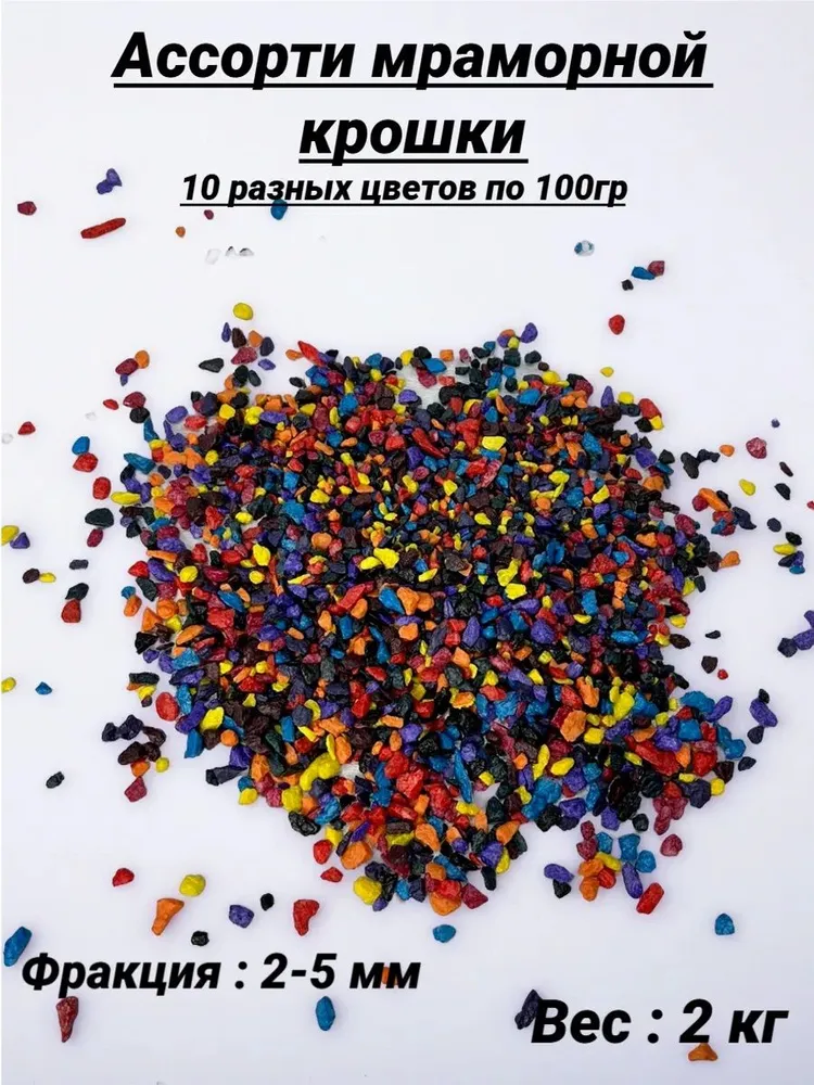 Ассорти мраморной крошки 2 кг, 2 кг