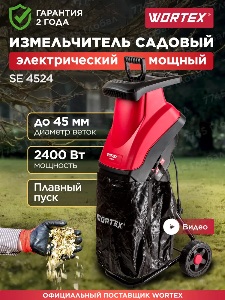 WORTEX Измельчитель веток садовый электрический мощный SE 4524 (1334460), вариант