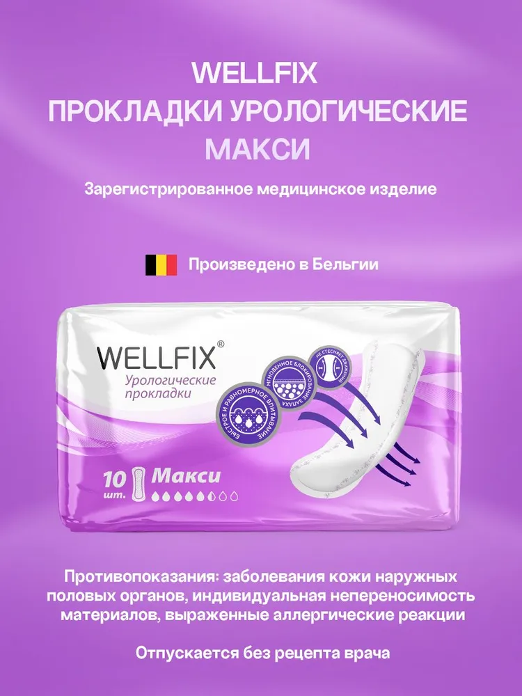 Прокладки урологические для женщин при недержании Макси, 10 шт Wellfix, 10 шт, фото 6
