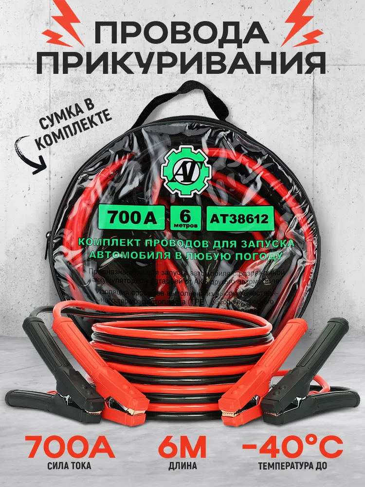 Провода прикуривания пусковые 700А 6м для аккумулятора автомобиля с крокодилами, морозостойкие до -40C, с сумкой, 6 м