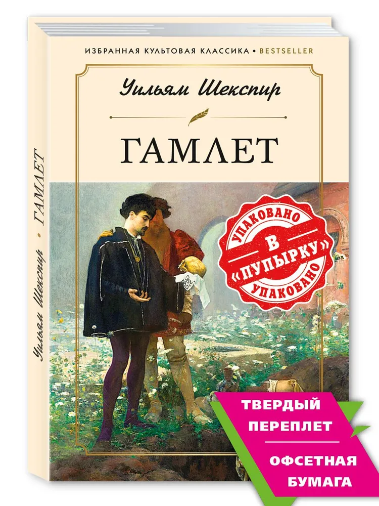 Шекспир У. Гамлет. Пер. Б. Пастернака | Шекспир Уильям, вариант