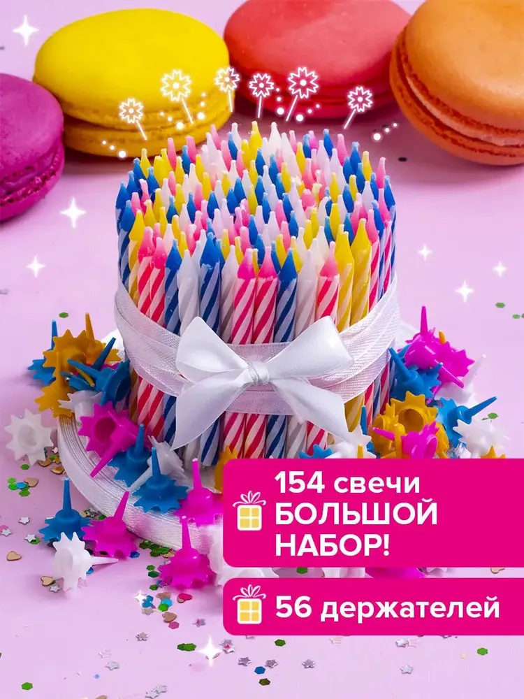 Набор свечей праздничных для торта 154 шт., 5,7 см, 56 держателей, Золотая Сказка, в блистере, 154 шт