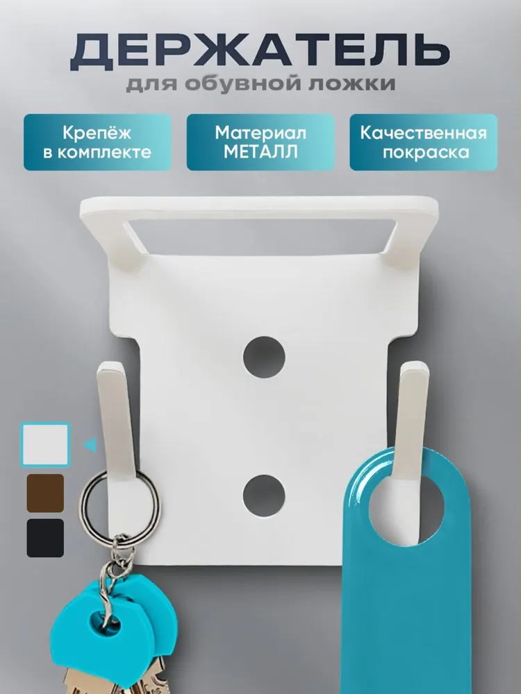 Держатель для обувной ложки/ключей/зонта, белый, белый