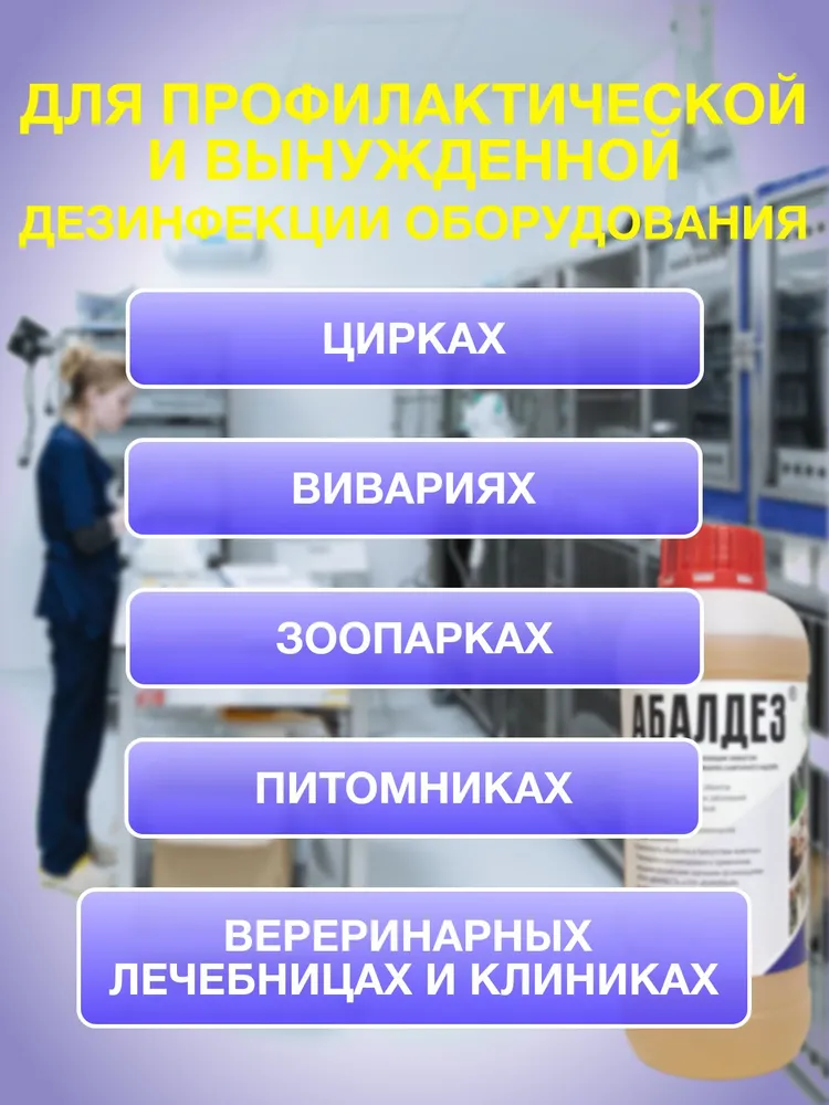 Дезинфицирующее средство для уборки поверхностей у животных, пола и инструментов, обуви и спец.одежды с моющим эффектом / Абалдез / 1 литр, концентрат, вариант, фото 3