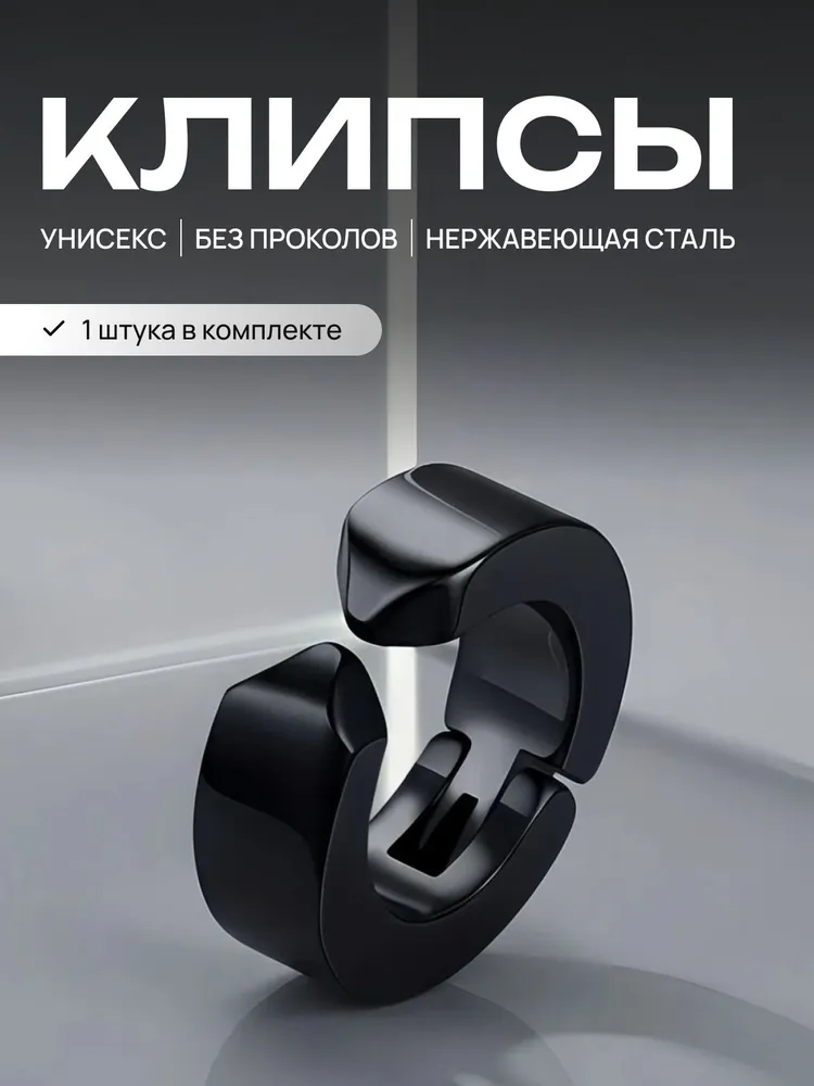 Клипса без прокола(цвет черный) 1 шт., 1 шт