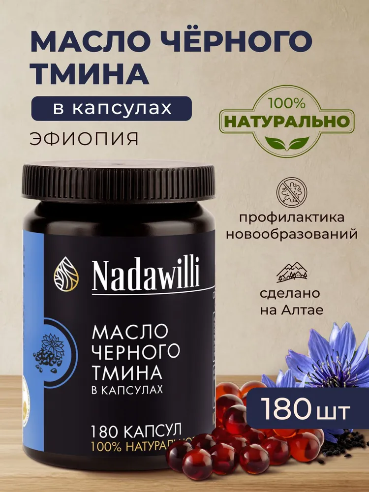 Масло черного тмина в капсулах Nadawilli, 180 шт., 180 шт