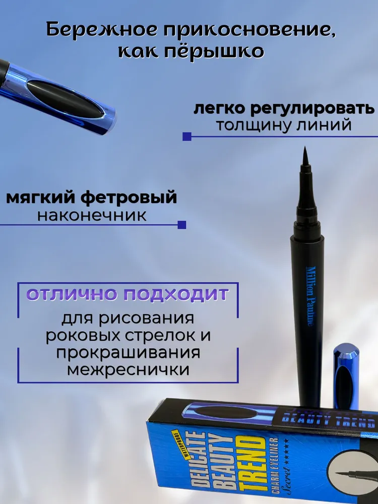 Подводка для глаз/ Подводка-фломастер Million Pauline/ водостойкая, фетровый наконечник, черный, фото 4
