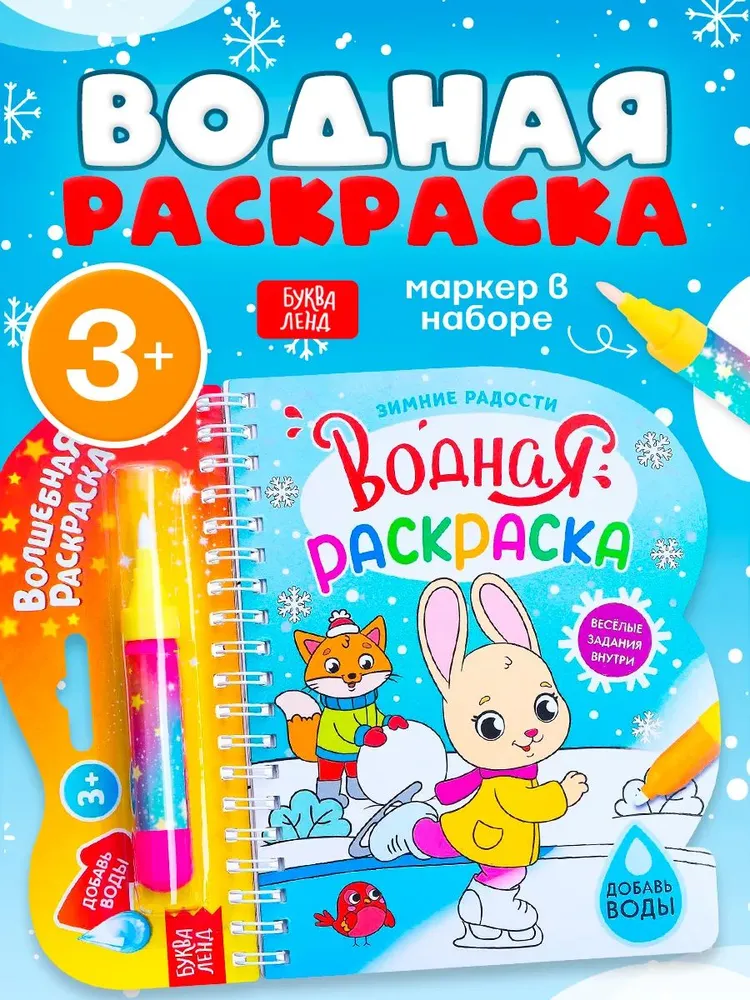 Водная раскраска для малышей, Буква Ленд, "Зимние радости", новогодний подарок для детей, вариант
