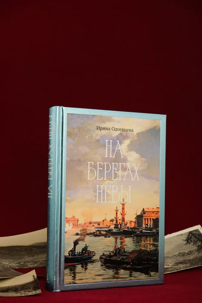 На берегах Невы | Одоевцева Ирина Владимировна, вариант, фото 5