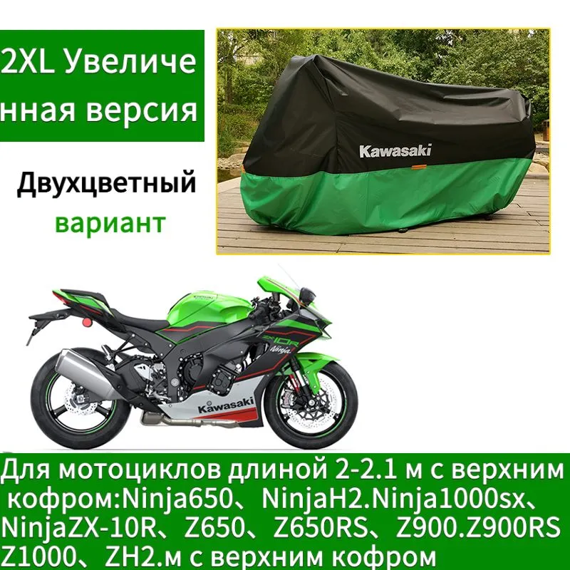 Специализированный чехол для мотоцикла Kawasaki, защищающий от ливня и ультрафиолетовых лучей., вариант