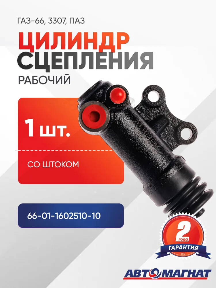 Цилиндр сцепления рабочий для а/м ГАЗ-66, 3307, ПАЗ (со штоком), вариант
