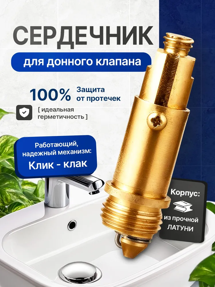 Донный клапан механизм клик-клак, вариант