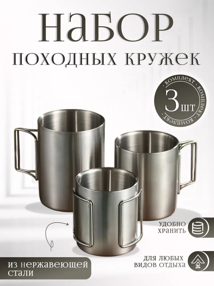 Набор походных кружек из нержавеющей стали, 3 шт, 3 шт