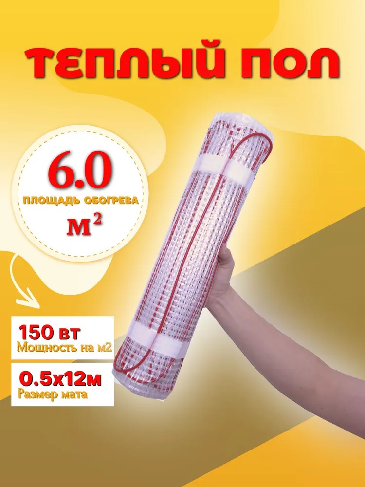 Теплый пол 6 м2 электрический мат под плитку 150 вт (нагревательный мат), 150 Вт