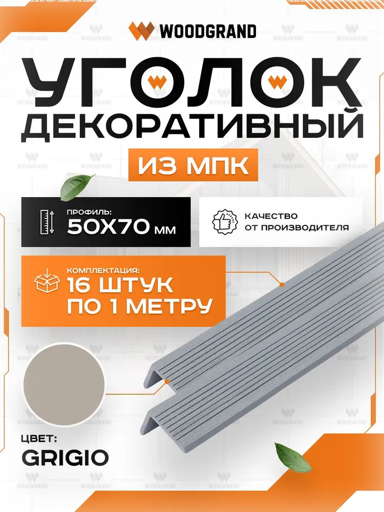 Углы из МПК декоративные (50*70*1000), Grigio, 16 шт., 50x70x1000, 16 шт