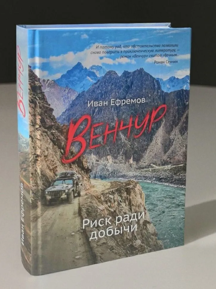 ВЕНЧУР. Риск ради добычи. Иван Ефремов, вариант