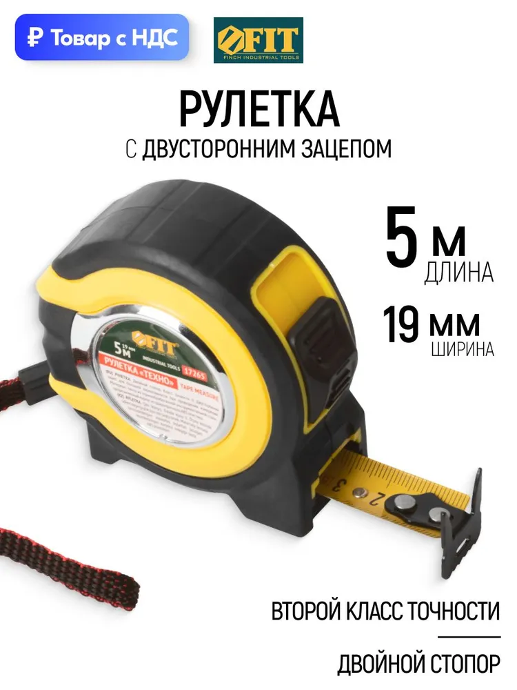 Рулетка строительная 5 м x 19 мм стальная лента, прорезиненный противоударный корпус, двойной стопор FIT, 5 м