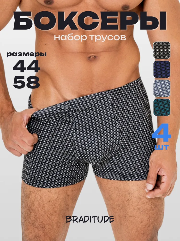 Комплект трусов боксеры Braditude Трусы мужские, 4 шт
