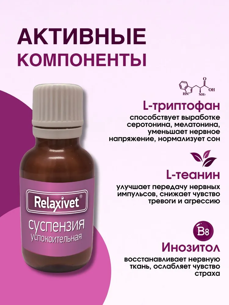Успокоительное для кошек и собак Суспензия Relaxivet 25 мл, 25 мл, фото 5