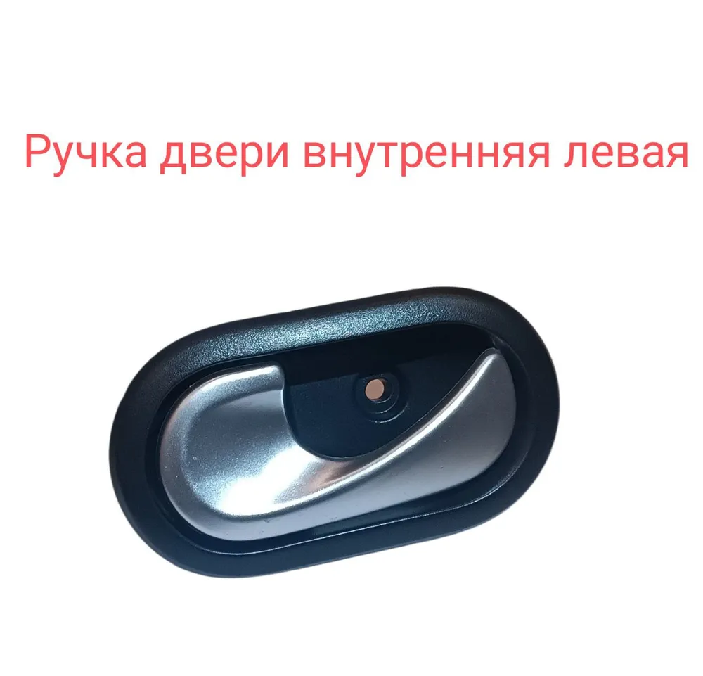 Ручка двери внутренняя левая Арт.8200733848L Renault Dacia Dokker Lodgy Logan, вариант