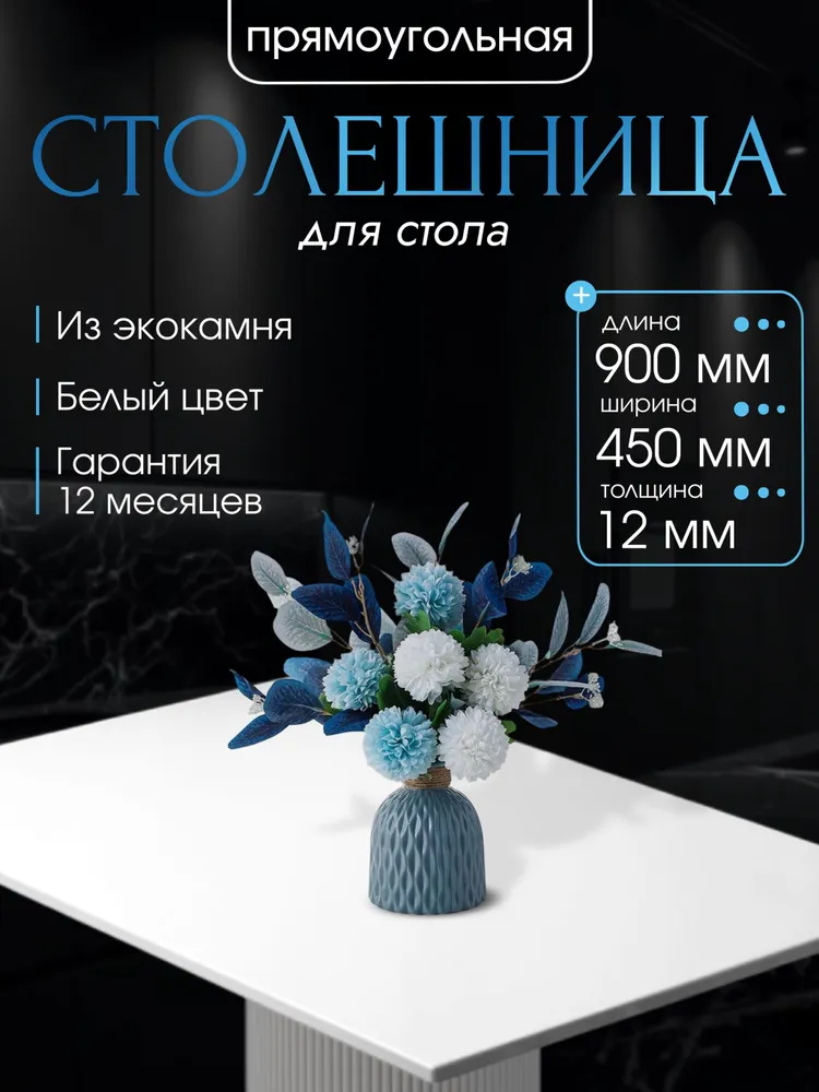 Столешница для стола 900х450х12 из искусственного камня, 900x450x12