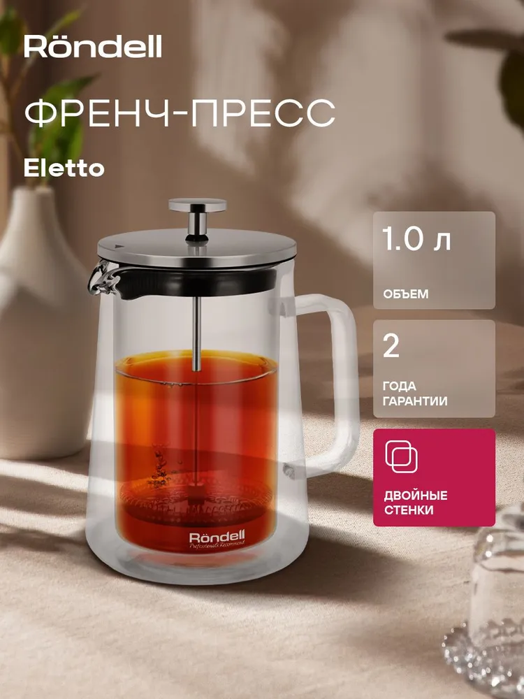 Rondell френч-пресс Eletto RDS-1824, чайник заварочный 1000 мл, 1 л