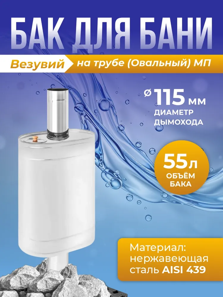 Бак на трубе 55л 115 (Овальный) (304) МП, 55 л