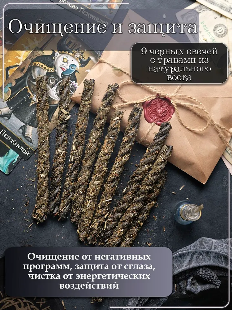 Магические свечи скрутки ритуальные программные чистка от негатива, вариант