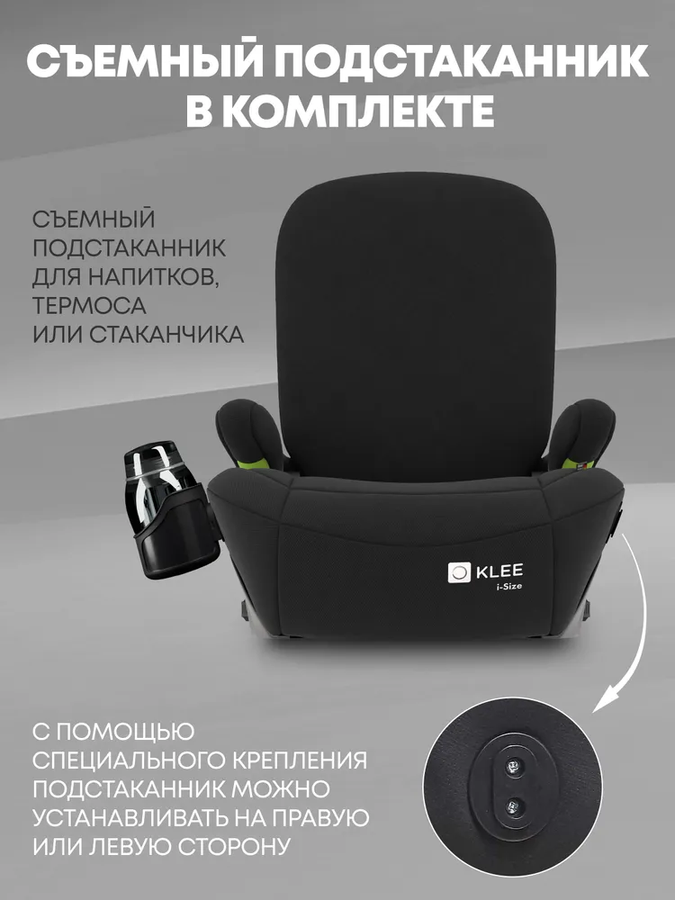 Детское автокресло бустер KLEE Mild i-Size с изофикс и спинкой Diamond Black с подстаканником, Isofix, 15 - 36 кг, группа 2/3, черный, 36 кг, фото 3