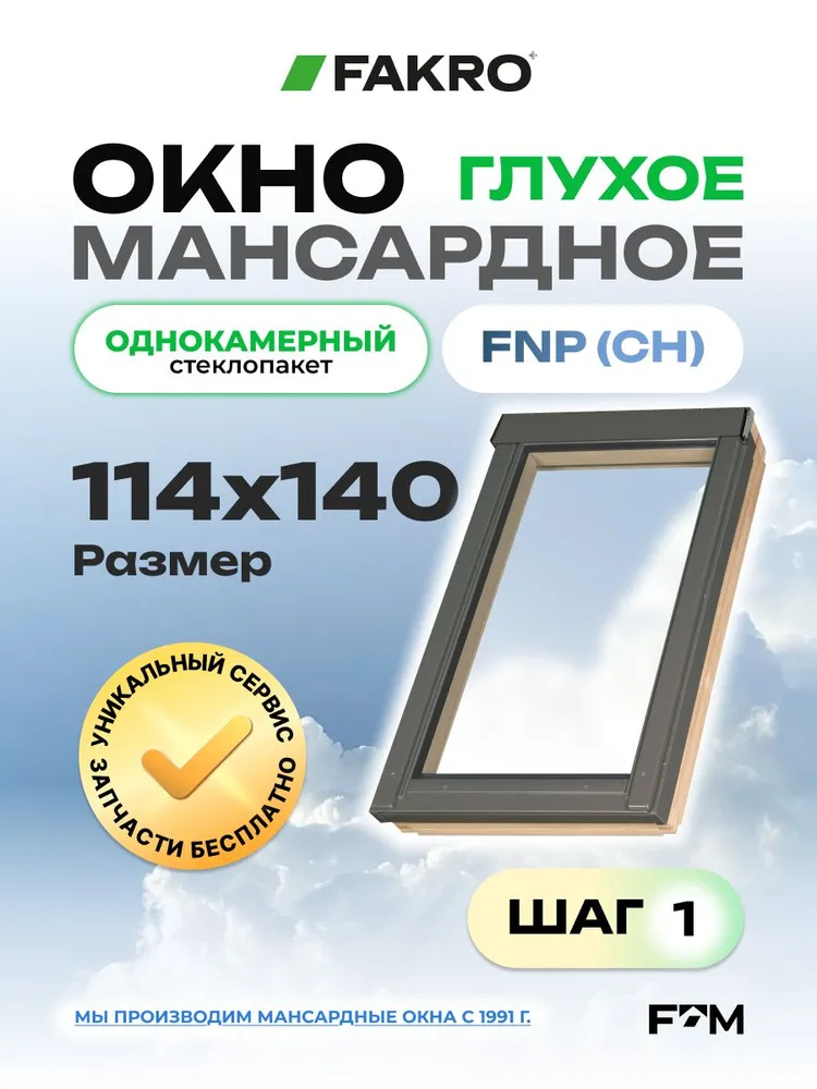 Мансардное окно ГЛУХОЕ 78*118 FNP (CH) FAKRO с ОДНОКАМЕРНЫМ стеклопакетом, 114x140