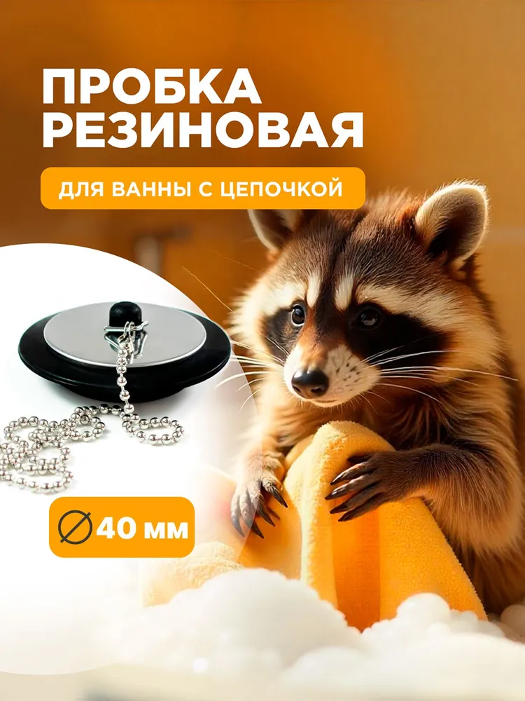 Пробка для ванны, диаметр слива 40 мм., с цепочкой 40 см., вариант