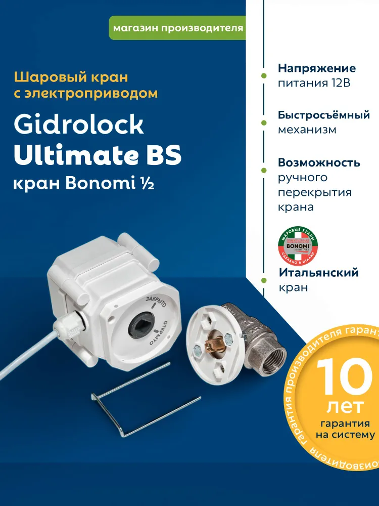 Система защиты от протечек воды Gidrоlock Premium PLUS BONOMI 1/2, вариант, фото 4
