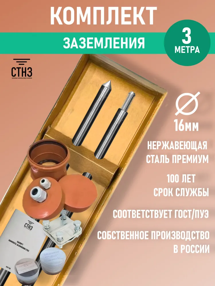 Комплект заземления дома 3 метра Нержавеющая сталь Премиум