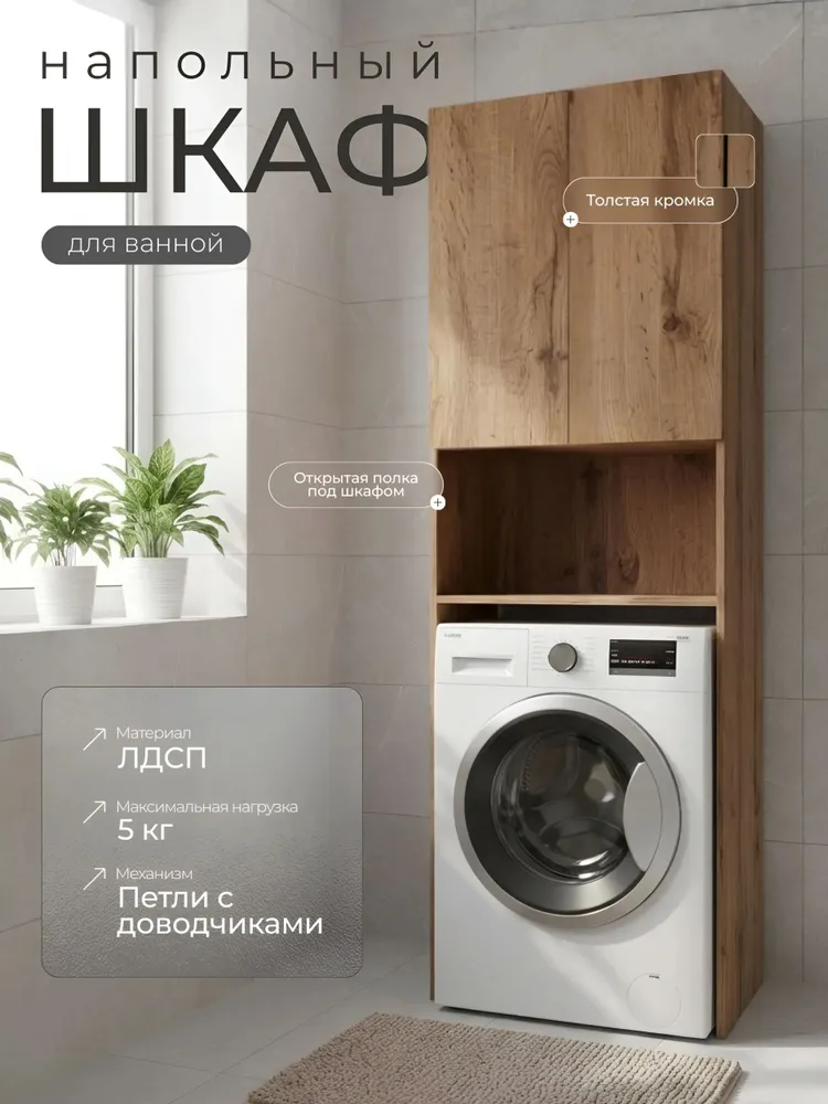 Шкаф напольный над стиральной машиной, ЛДСП, петли с доводчиками, 65х50х200 см, цвет: Дуб вотан, 65x50x200 см