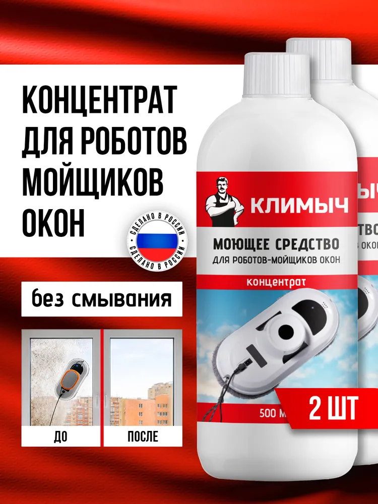 Средство для мытья окон и зеркал для робота мойщика окон, 2 шт., 2 шт